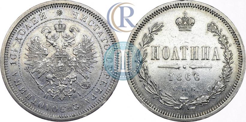 Фото Полтина 1866 года СПБ-HI 