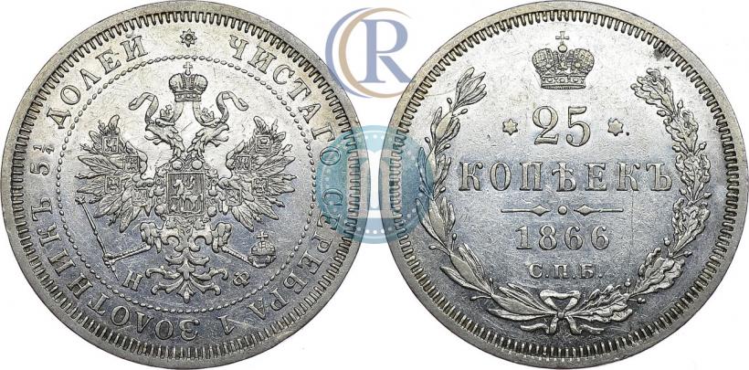 Фото 25 копеек 1866 года СПБ-НФ 
