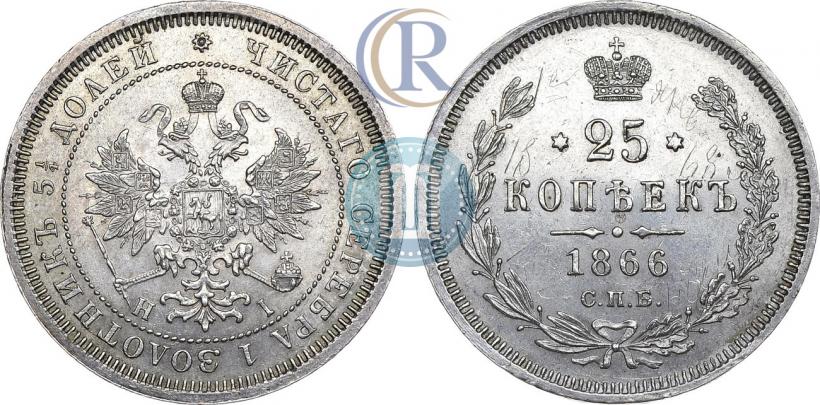 Picture 25 kopecks 1866 year СПБ-НІ 
