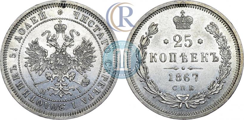 Фото 25 копеек 1867 года СПБ-НІ 