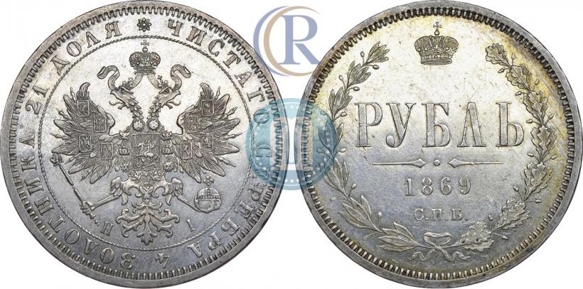 Picture 1 rouble 1869 year СПБ-НІ 