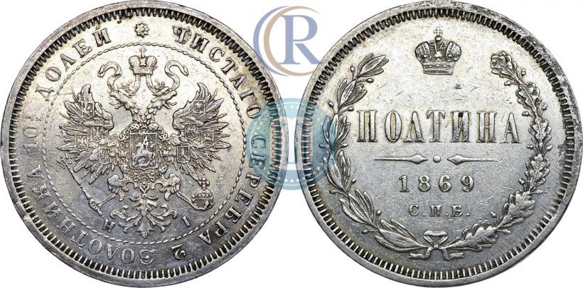 Фото Полтина 1869 года СПБ-HI 