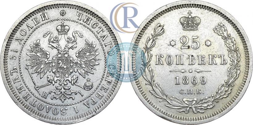 Фото 25 копеек 1869 года СПБ-НІ 