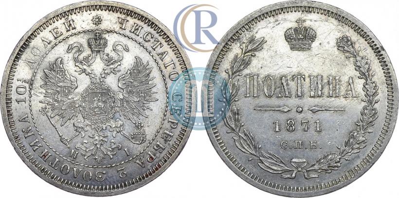 Фото Полтина 1871 года СПБ-HI 