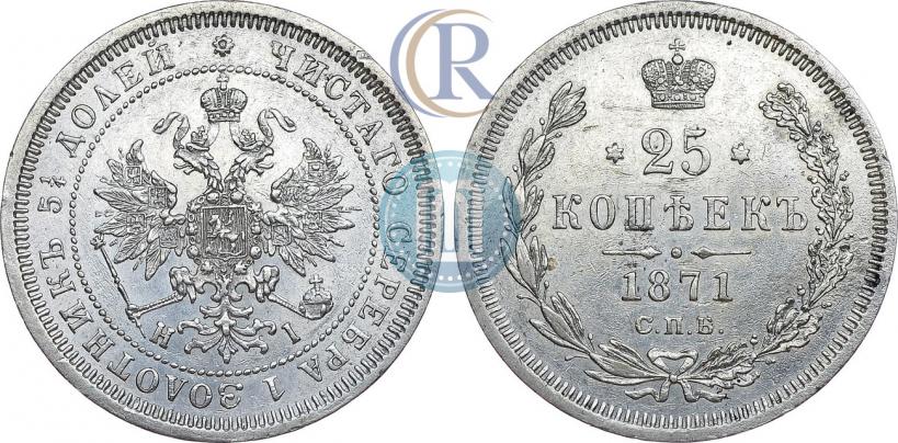 Фото 25 копеек 1871 года СПБ-НІ 