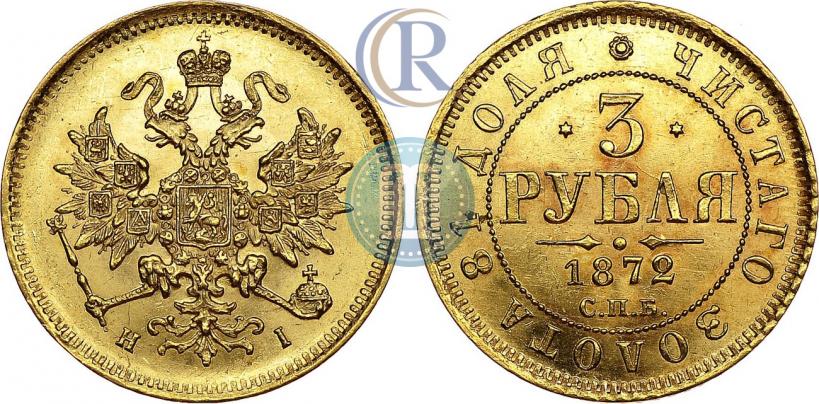 Фото 3 рубля 1872 года СПБ-НІ 
