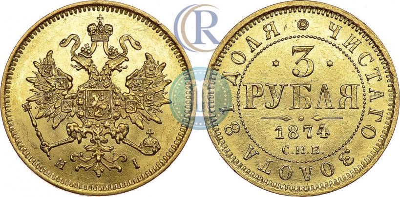 Picture 3 roubles 1874 year СПБ-HI 