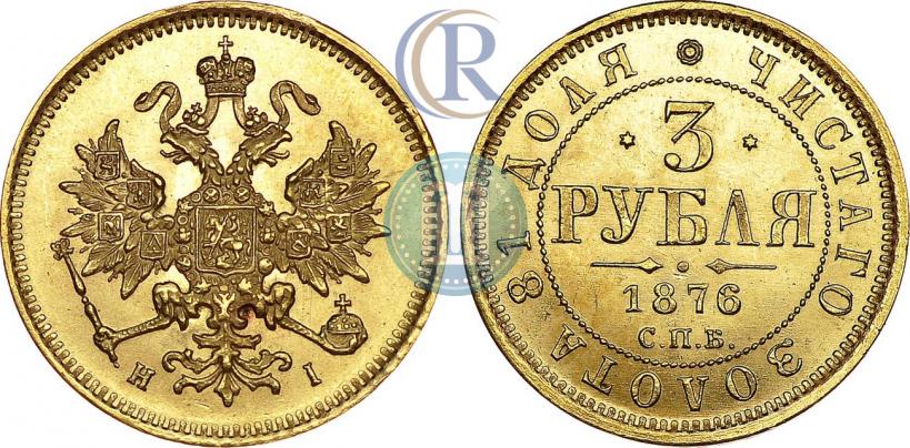 Picture 3 roubles 1876 year СПБ-НІ 