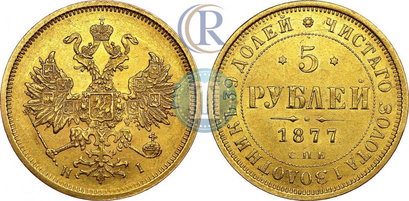 Picture 5 roubles 1877 year СПБ-НІ 