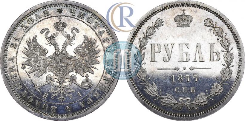 Picture 1 rouble 1877 year СПБ-НІ 