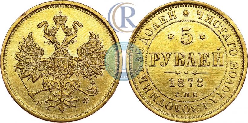 Picture 5 roubles 1878 year СПБ-НФ 