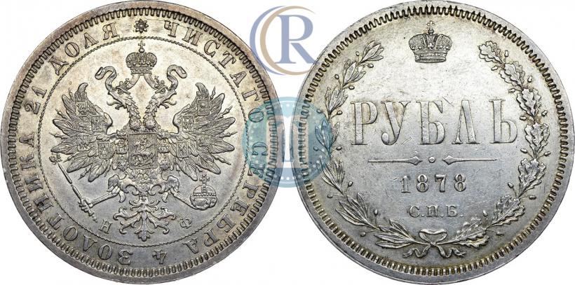 Picture 1 rouble 1878 year СПБ-НФ 
