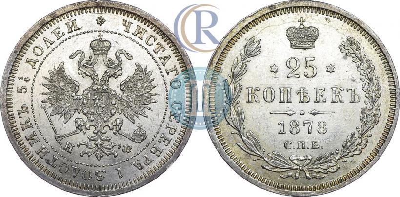 Фото 25 копеек 1878 года СПБ-НФ 