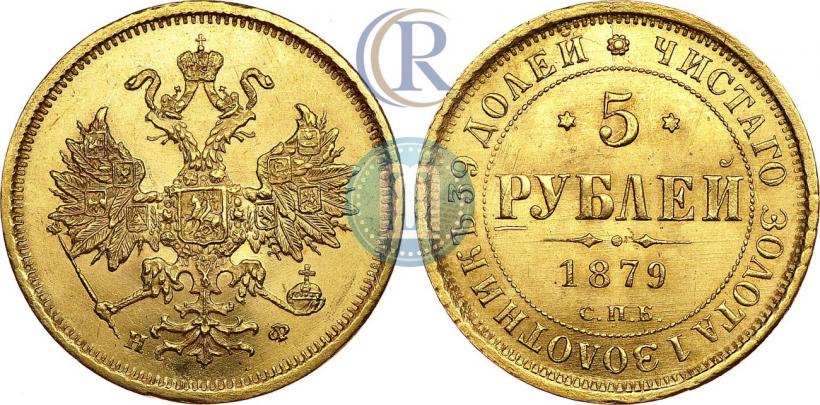 Picture 5 roubles 1879 year СПБ-НФ 