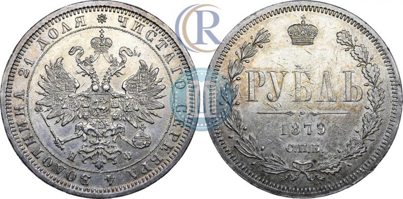 Picture 1 rouble 1879 year СПБ-НФ 