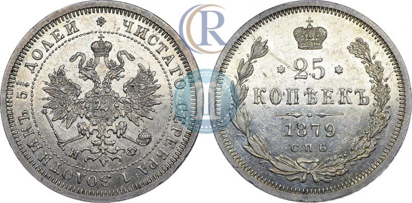 Фото 25 копеек 1879 года СПБ-НФ 