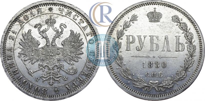 Picture 1 rouble 1880 year СПБ-НФ 