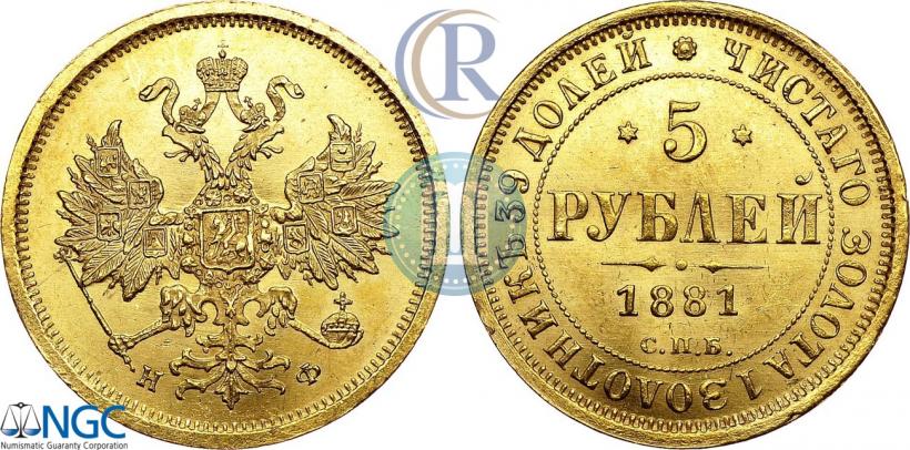 Picture 5 roubles 1881 year СПБ-НФ 