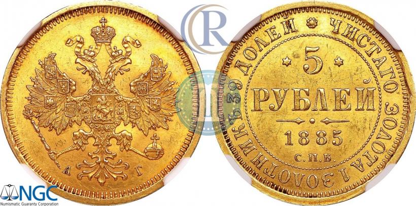 Фото 5 рублей 1885 года СПБ-АГ 