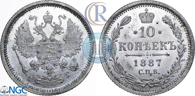 Фото 10 копеек 1887 года СПБ-АГ 