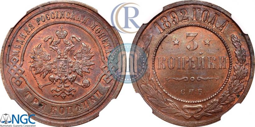 Фото 3 копейки 1892 года СПБ 