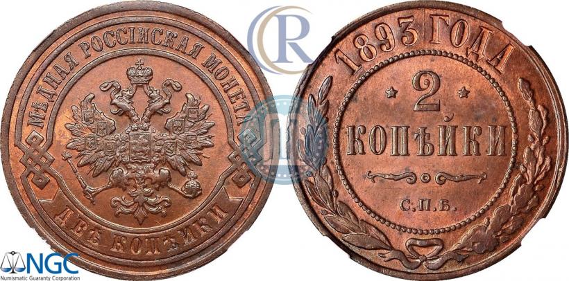 Фото 2 копейки 1893 года СПБ 