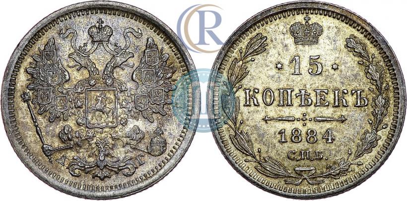 Фото 15 копеек 1884 года СПБ-АГ 