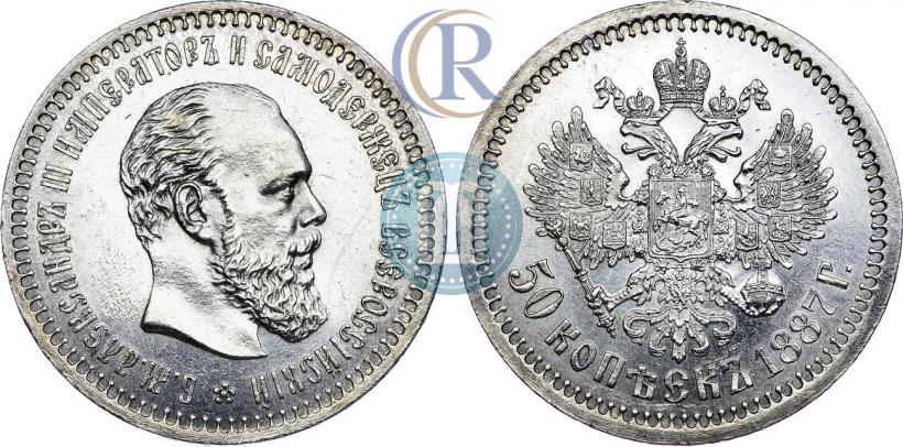 Фото 50 копеек 1887 года (АГ) 