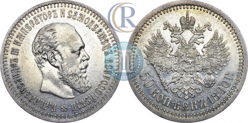 Фото 50 копеек 1890 года (АГ) 