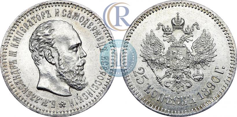 Фото 25 копеек 1890 года (АГ) 