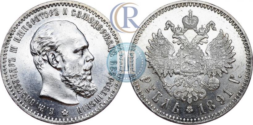 Picture 1 rouble 1891 year (АГ) 