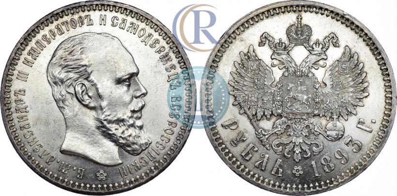 Фото 1 рубль 1893 года (АГ) 