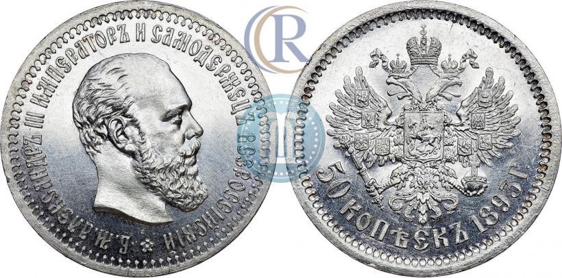 Picture 50 kopecks 1893 year (АГ) 