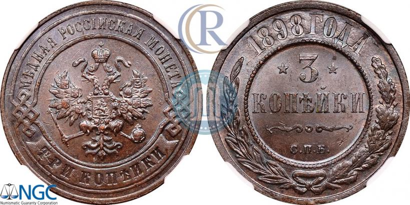 Фото 3 копейки 1898 года СПБ 