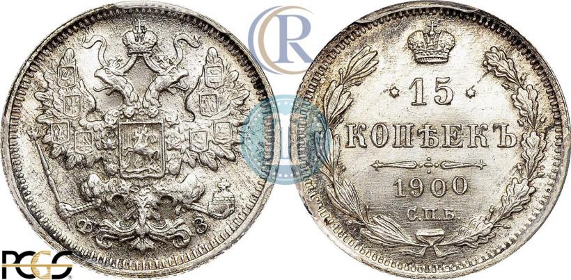 Фото 15 копеек 1900 года СПБ-ФЗ 