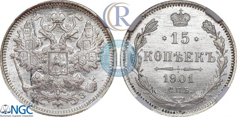 Фото 15 копеек 1901 года СПБ-ФЗ 