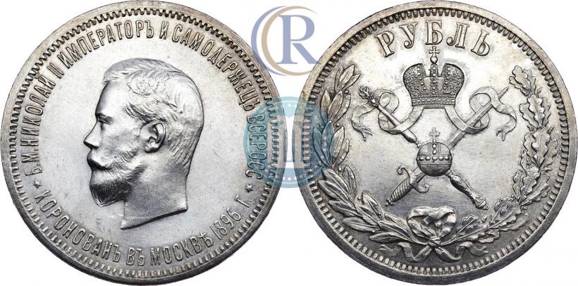 Фото 1 рубль 1896 года (АГ) "В память коронации Императора Николая II"