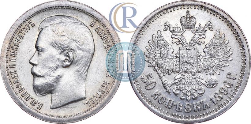 Фото 50 копеек 1896 года (АГ) 