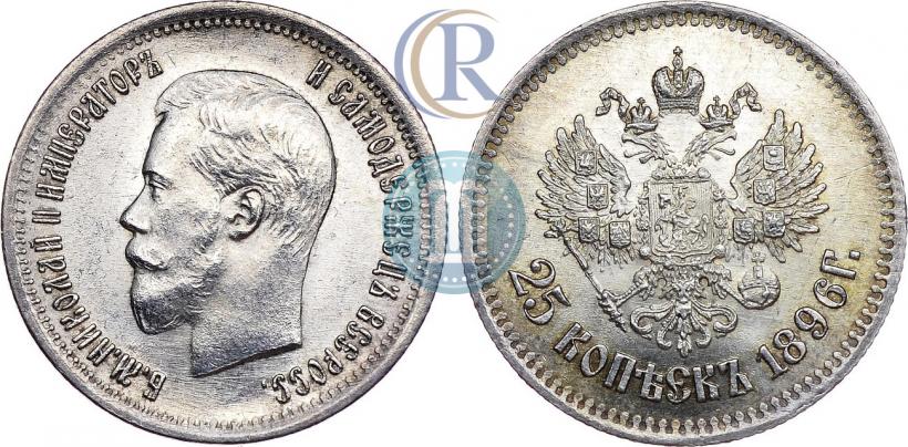 Фото 25 копеек 1896 года  