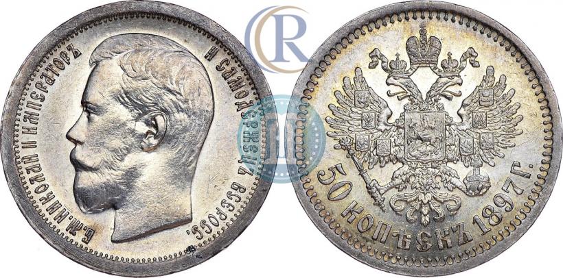 Фото 50 копеек 1897 года (*) 