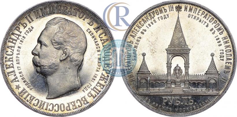 Фото 1 рубль 1898 года (АГ)-А.Г. "Монумент Императора Александра II (Дворик)"