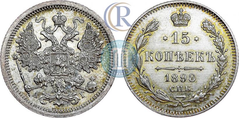Фото 15 копеек 1898 года СПБ-АГ 