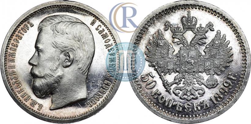 Фото 50 копеек 1899 года (ЭБ) 