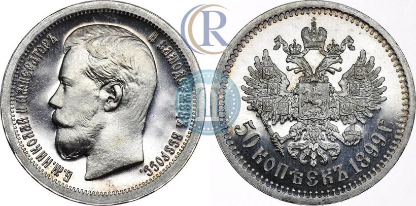 Фото 50 копеек 1899 года (*) 