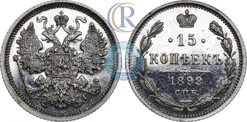 Фото 15 копеек 1899 года СПБ-АГ 