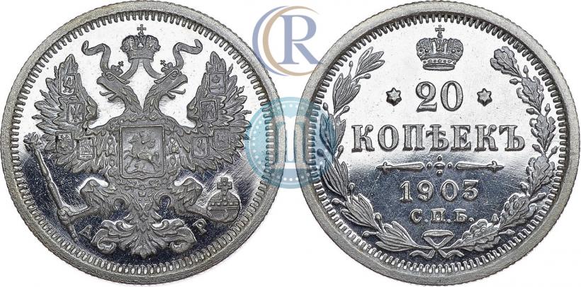 Фото 20 копеек 1903 года СПБ-АР 