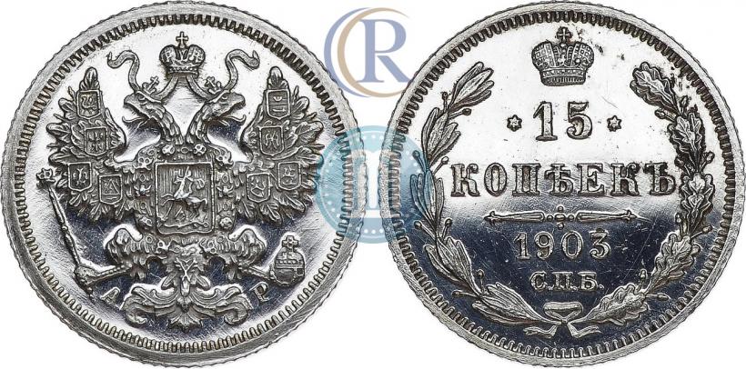 Фото 15 копеек 1903 года СПБ-АР 