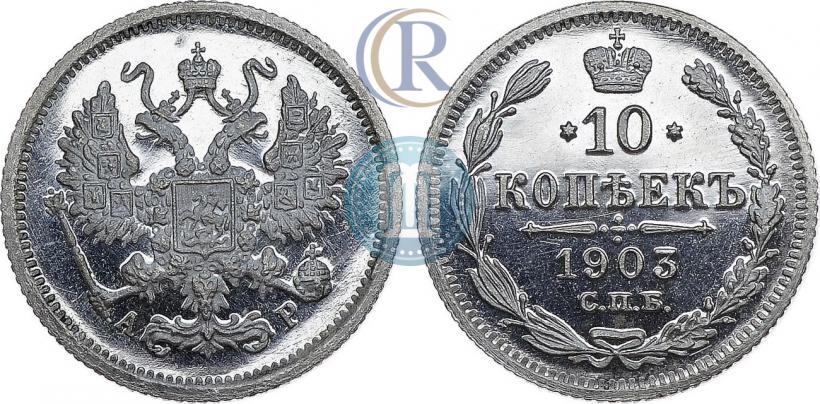 Фото 10 копеек 1903 года СПБ-АР 