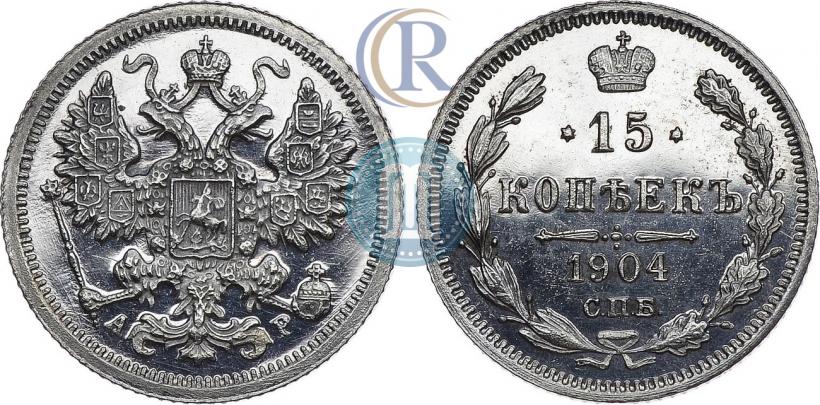 Фото 15 копеек 1904 года СПБ-АР 