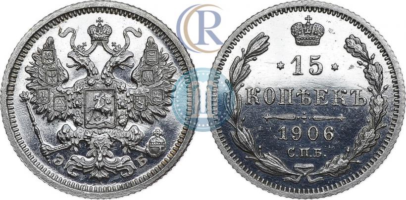 Picture 15 kopecks 1906 year СПБ-ЭБ 